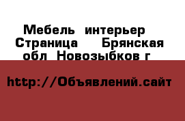  Мебель, интерьер - Страница 6 . Брянская обл.,Новозыбков г.